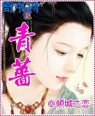 青蔷