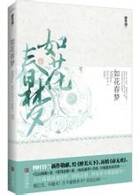 如花春梦