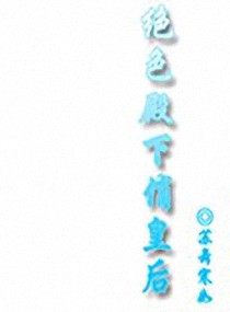 绝色殿下俏皇后