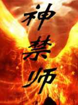 神禁师