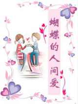 蝴蝶的人间爱