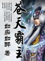 苍天霸主