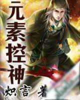 元素控神