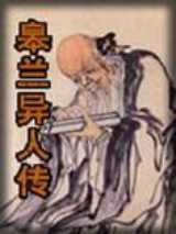 皋兰异人传