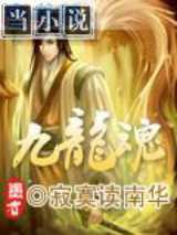 九龙魂