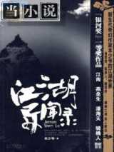 江湖异闻录