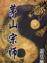 茅山宗师