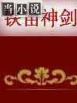 铁苗神剑