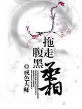 拖走腹黑丞相