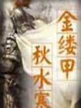 金缕甲·秋水寒