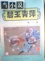 碧玉青萍