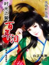 时光之翼：百年泪