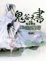 鬼谷天书