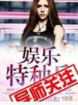 娱乐特种兵