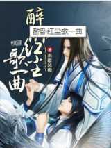 醉卧红尘歌一曲