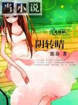 阴转晴