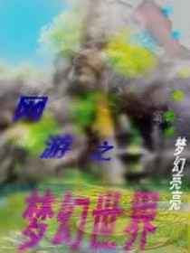 网游之梦幻