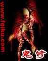 鬼修