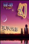 虚拟网游之幻