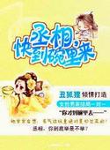 丞相，快到碗里来