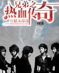 兄弟之热血传奇