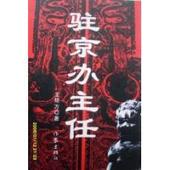 驻京办主任