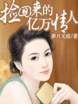 捡回来的亿万情人