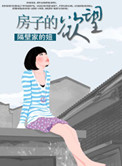 房子的欲望