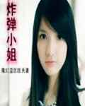 炸弹小姐
