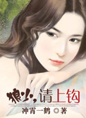 狼少，请上钩