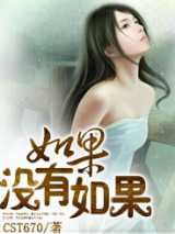 如果没有如果