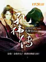 孔袆传
