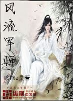 风流军师