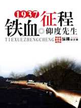 1937之铁血征程