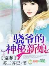 宠妻，骁爷的神秘新娘