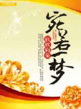 宛若一梦
