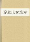 穿越庶女难为