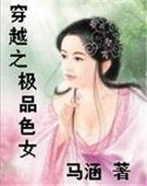 穿越之极品色女