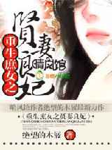 重生之庶女贤妻