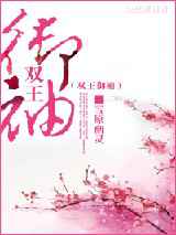 双王御袖