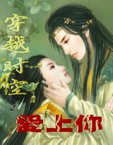 穿越时空爱上你