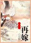 名门之再嫁
