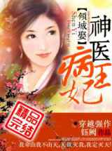 倾城娶——神医病王妃