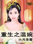 重生之温婉