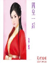 四皇一后