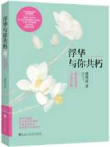 浮华与你共朽