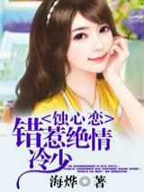 蚀心恋，错惹绝情冷少
