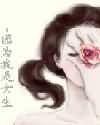 因为我是女生
