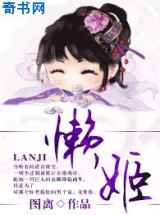 懒姬