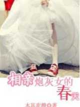相亲炮灰女的春天
